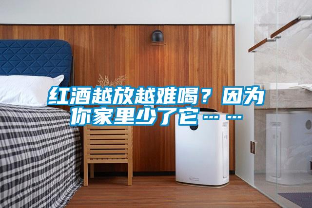 紅酒越放越難喝？因?yàn)槟慵依锷倭怂?/></p>
                              <p style=