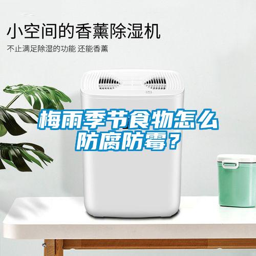 梅雨季節(jié)食物怎么防腐防霉？