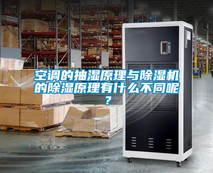 空調(diào)的抽濕原理與除濕機(jī)的除濕原理有什么不同呢？