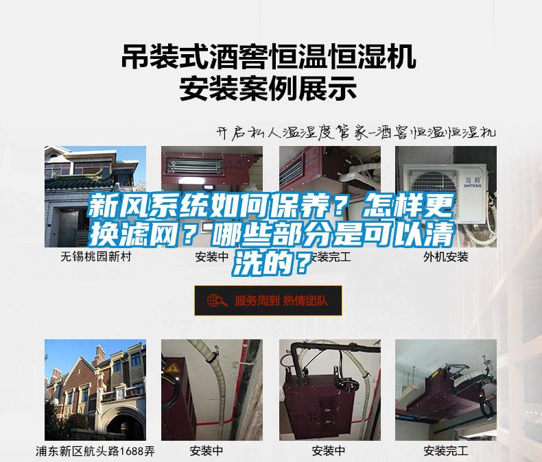 新風(fēng)系統(tǒng)如何保養(yǎng)？怎樣更換濾網(wǎng)？哪些部分是可以清洗的？