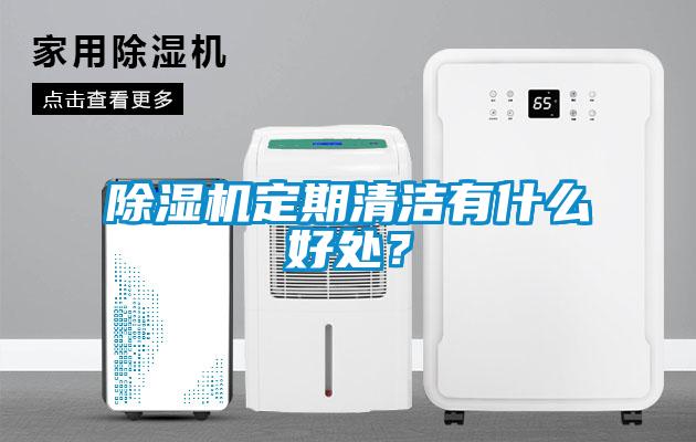 除濕機定期清潔有什么好處？