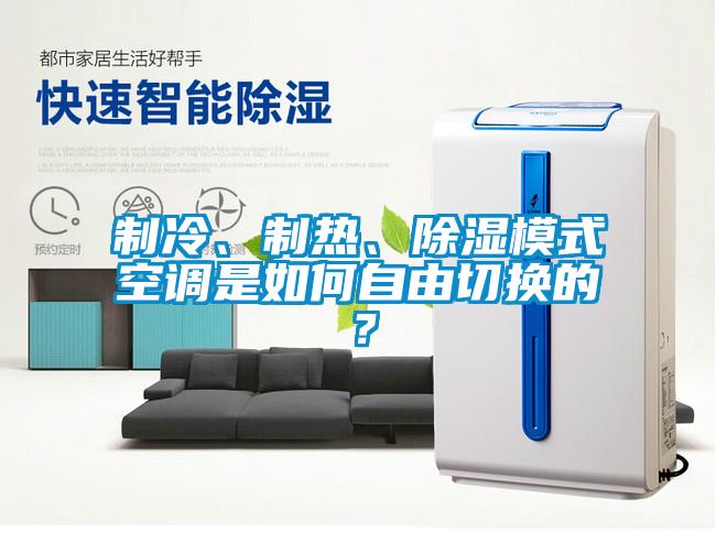 制冷、制熱、除濕模式空調(diào)是如何自由切換的？