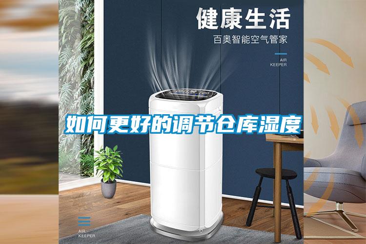 如何更好的調(diào)節(jié)倉(cāng)庫(kù)濕度