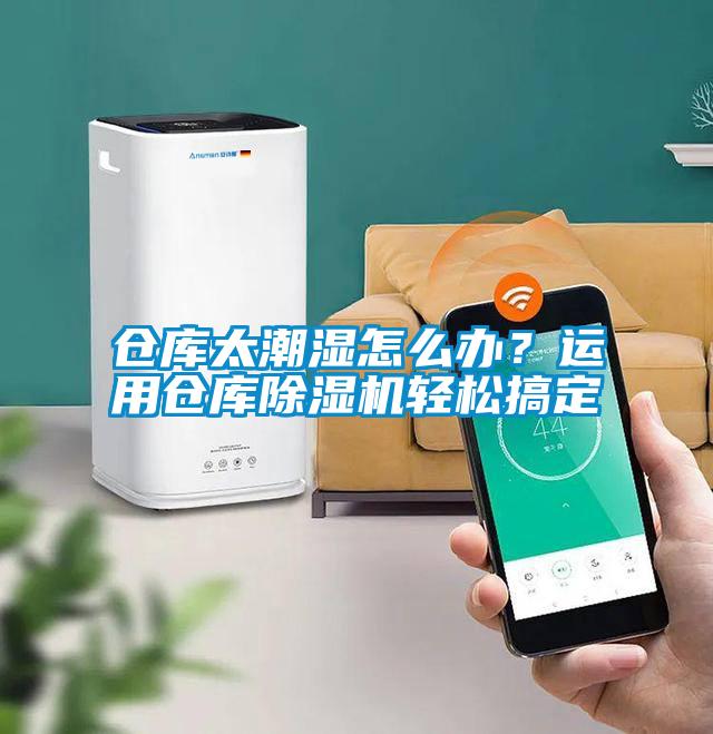 倉庫太潮濕怎么辦？運用倉庫除濕機輕松搞定