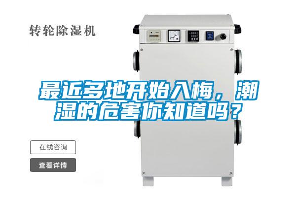 最近多地開始入梅，潮濕的危害你知道嗎？
