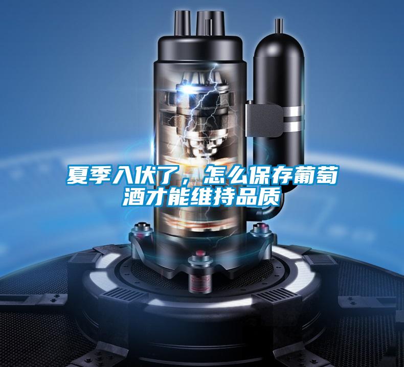 夏季入伏了，怎么保存葡萄酒才能維持品質(zhì)