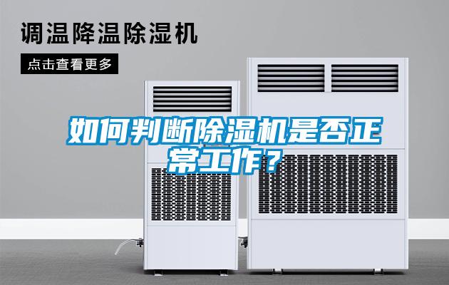 如何判斷除濕機是否正常工作？