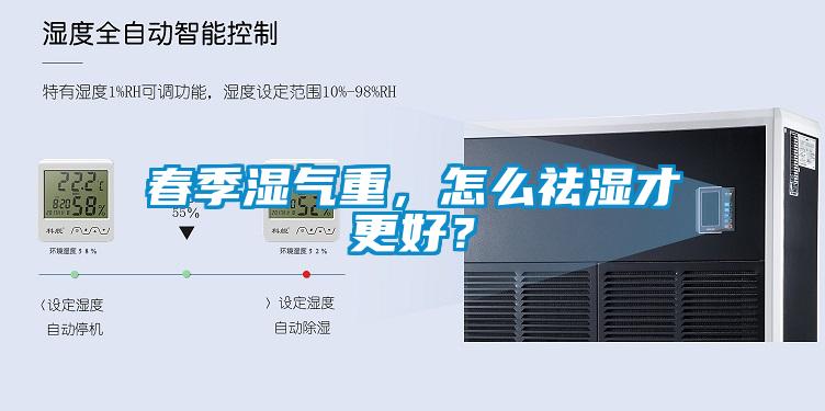 春季濕氣重，怎么祛濕才更好？