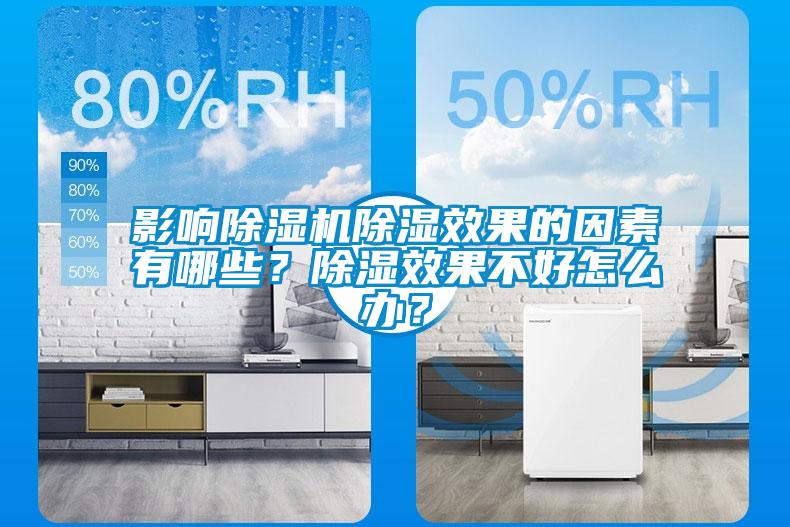 影響除濕機除濕效果的因素有哪些？除濕效果不好怎么辦？