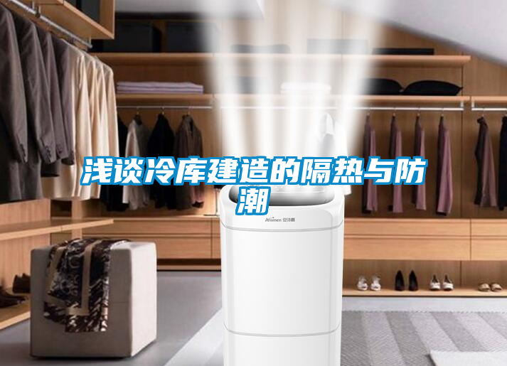 淺談冷庫(kù)建造的隔熱與防潮