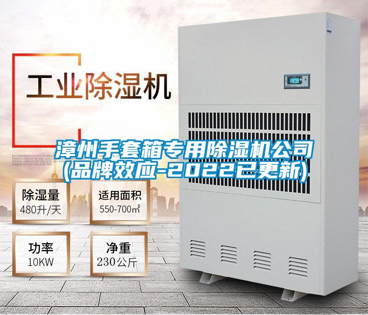 漳州手套箱專用除濕機公司(品牌效應(yīng)-2022已更新)