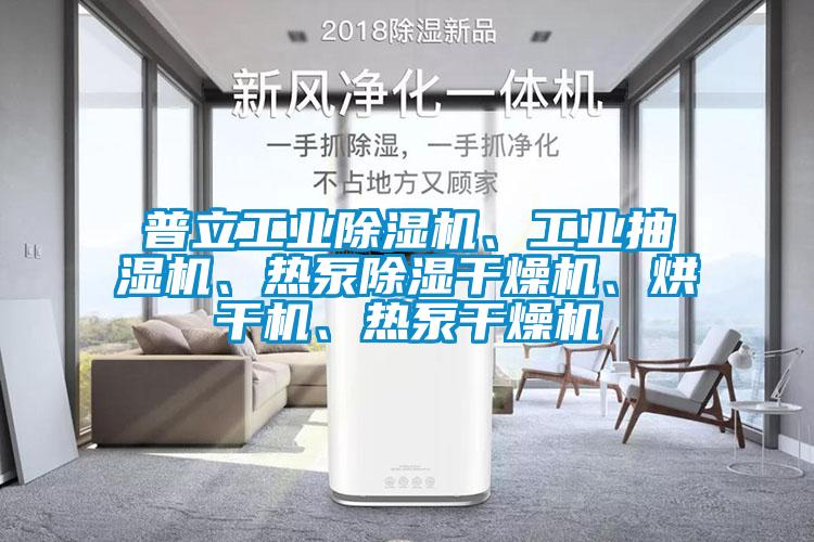 普立工業(yè)除濕機、工業(yè)抽濕機、熱泵除濕干燥機、烘干機、熱泵干燥機