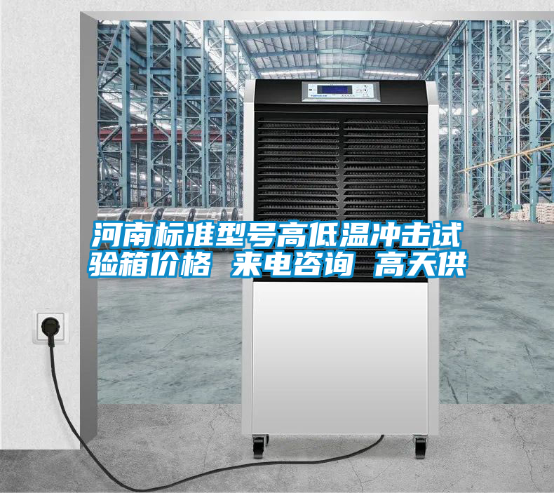 河南標(biāo)準(zhǔn)型號高低溫沖擊試驗(yàn)箱價(jià)格 來電咨詢 高天供