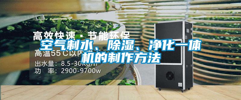 空氣制水、除濕、凈化一體機(jī)的制作方法