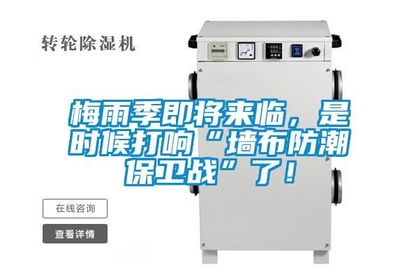梅雨季即將來臨，是時(shí)候打響“墻布防潮保衛(wèi)戰(zhàn)”了！