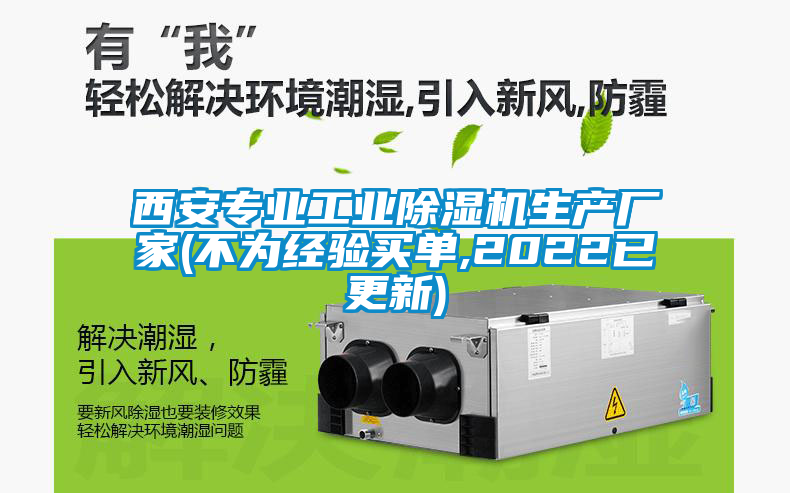 西安專業(yè)工業(yè)除濕機(jī)生產(chǎn)廠家(不為經(jīng)驗買單,2022已更新)