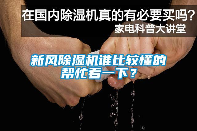 新風除濕機誰比較懂的幫忙看一下？