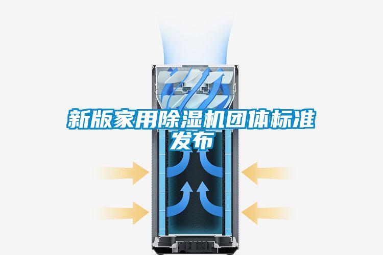 新版家用除濕機團體標準發(fā)布