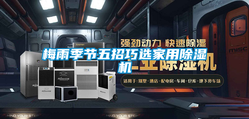 梅雨季節(jié)五招巧選家用除濕機