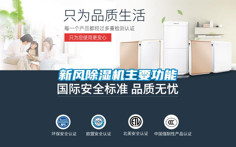 新風(fēng)除濕機主要功能