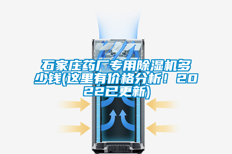 石家莊藥廠專用除濕機多少錢(這里有價格分析！2022已更新)