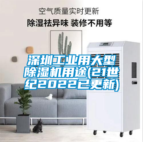 深圳工業(yè)用大型除濕機(jī)用途(21世紀(jì)2022已更新)