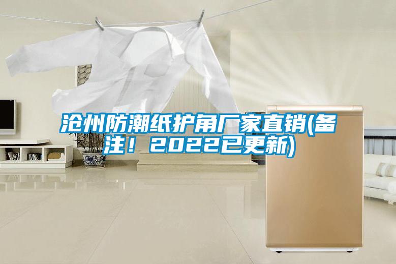 滄州防潮紙護(hù)角廠家直銷(備注！2022已更新)