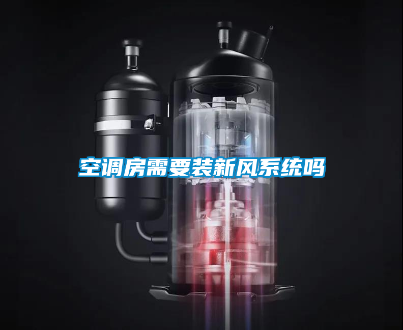 空調(diào)房需要裝新風系統(tǒng)嗎
