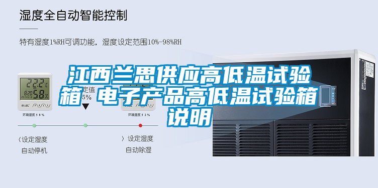 江西蘭思供應高低溫試驗箱 電子產(chǎn)品高低溫試驗箱說明