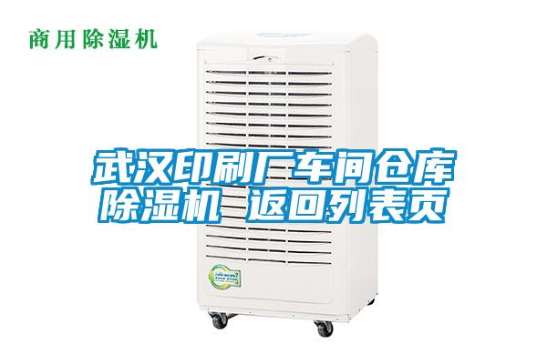 武漢印刷廠車(chē)間倉(cāng)庫(kù)除濕機(jī) 返回列表頁(yè)