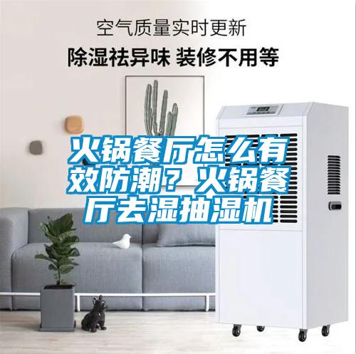 火鍋餐廳怎么有效防潮？火鍋餐廳去濕抽濕機