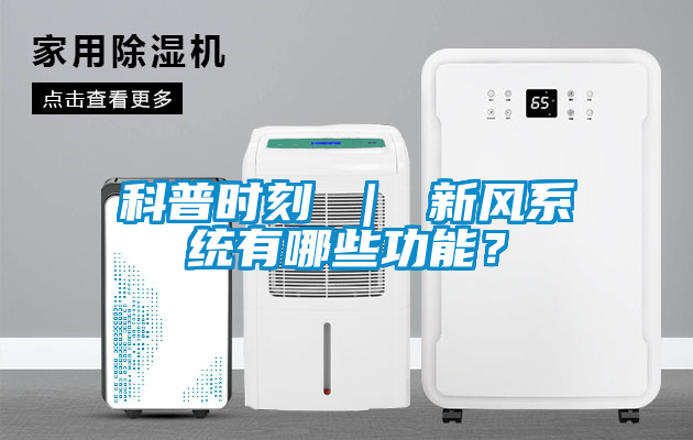 科普時刻 ｜ 新風系統(tǒng)有哪些功能？