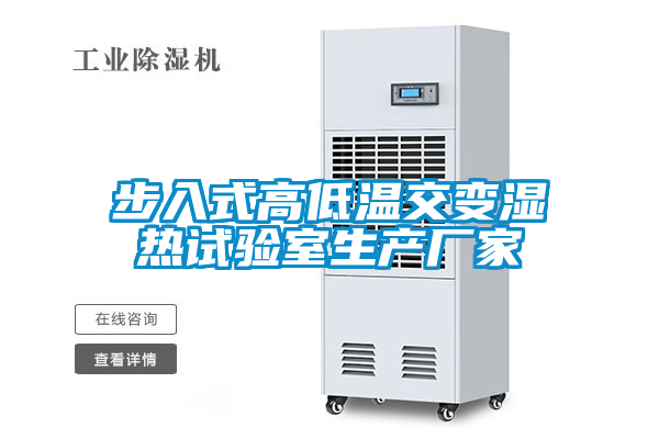步入式高低溫交變濕熱試驗室生產(chǎn)廠家