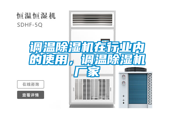 調(diào)溫除濕機(jī)在行業(yè)內(nèi)的使用，調(diào)溫除濕機(jī)廠家