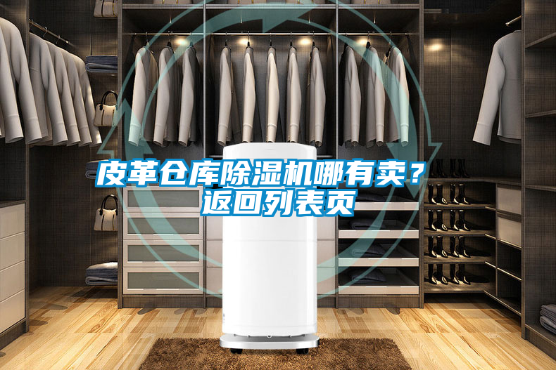 皮革倉庫除濕機(jī)哪有賣？ 返回列表頁