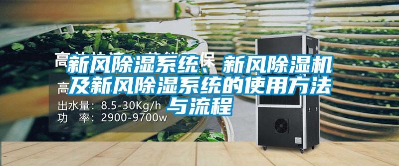 新風(fēng)除濕系統(tǒng)、新風(fēng)除濕機(jī)及新風(fēng)除濕系統(tǒng)的使用方法與流程