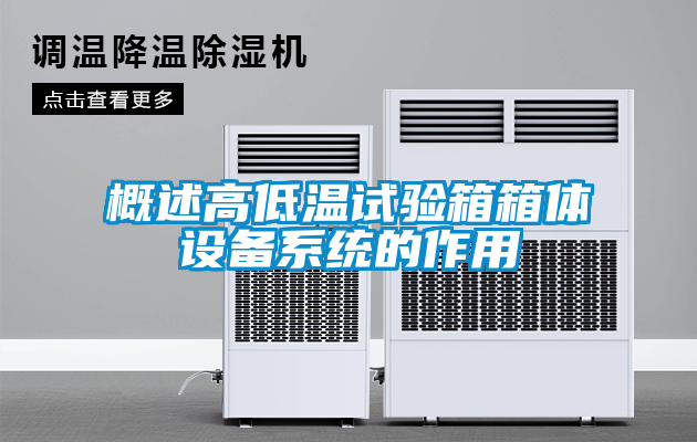 概述高低溫試驗(yàn)箱箱體設(shè)備系統(tǒng)的作用