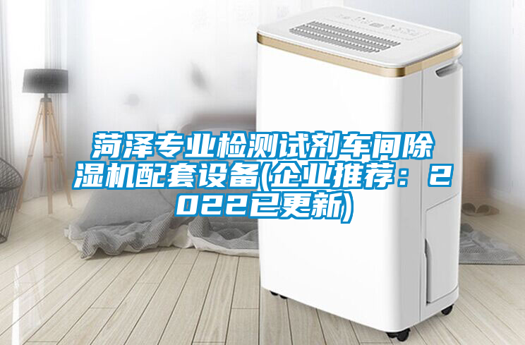 菏澤專業(yè)檢測試劑車間除濕機(jī)配套設(shè)備(企業(yè)推薦：2022已更新)