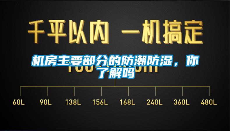 機(jī)房主要部分的防潮防濕，你了解嗎