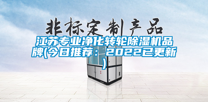 江蘇專(zhuān)業(yè)凈化轉(zhuǎn)輪除濕機(jī)品牌(今日推薦：2022已更新)
