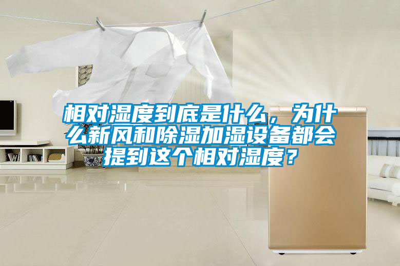 相對(duì)濕度到底是什么，為什么新風(fēng)和除濕加濕設(shè)備都會(huì)提到這個(gè)相對(duì)濕度？