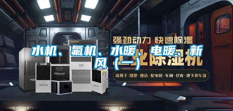 水機、氟機、水暖、電暖、新風（一）