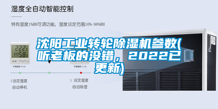 沈陽工業(yè)轉(zhuǎn)輪除濕機參數(shù)(聽老板的沒錯，2022已更新)