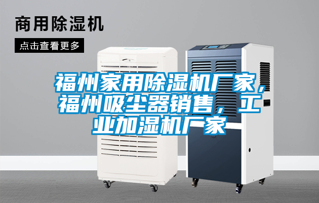 福州家用除濕機廠家，福州吸塵器銷售，工業(yè)加濕機廠家