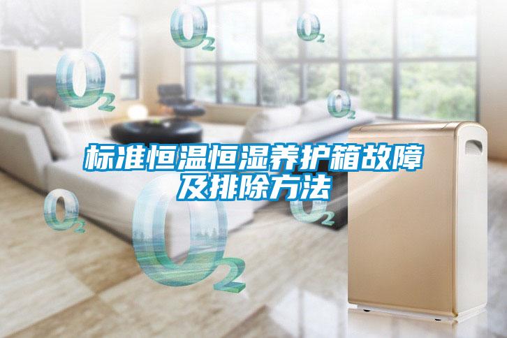 標(biāo)準恒溫恒濕養(yǎng)護箱故障及排除方法