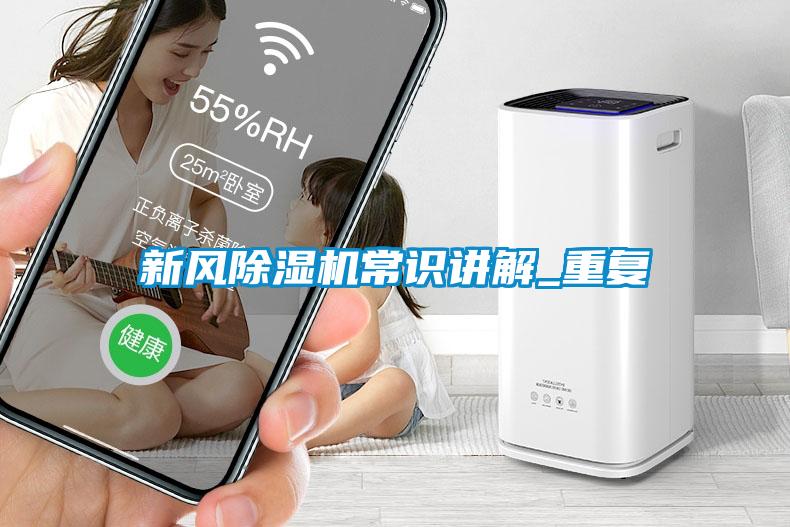 新風(fēng)除濕機(jī)常識(shí)講解_重復(fù)