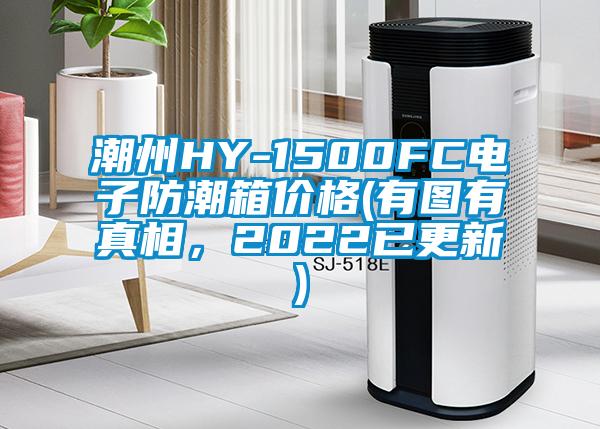 潮州HY-1500FC電子防潮箱價格(有圖有真相，2022已更新)