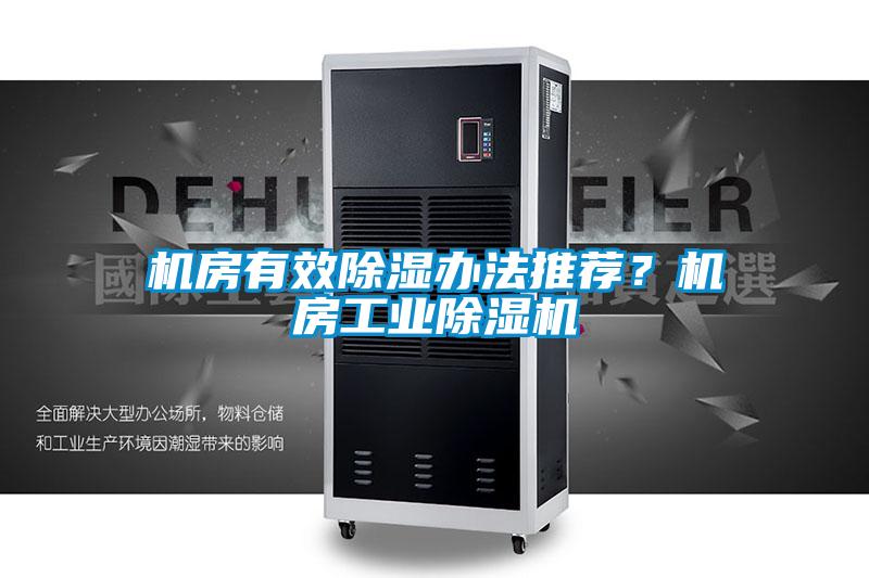 機(jī)房有效除濕辦法推薦？機(jī)房工業(yè)除濕機(jī)