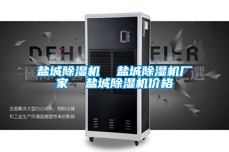 鹽城除濕機(jī)  鹽城除濕機(jī)廠家  鹽城除濕機(jī)價格