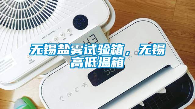 無錫鹽霧試驗(yàn)箱，無錫高低溫箱